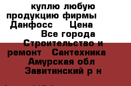 куплю любую продукцию фирмы Danfoss Данфосс   › Цена ­ 15 000 - Все города Строительство и ремонт » Сантехника   . Амурская обл.,Завитинский р-н